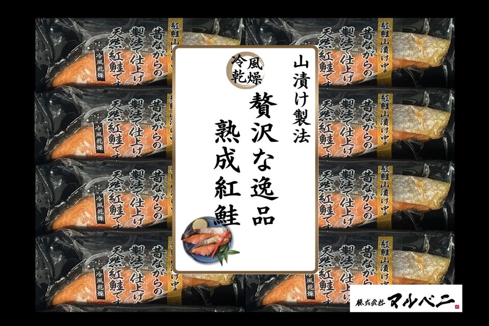 昔ながらの山漬け紅鮭８切