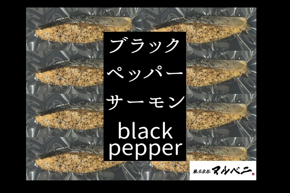 ブラックペッパーサーモン８切