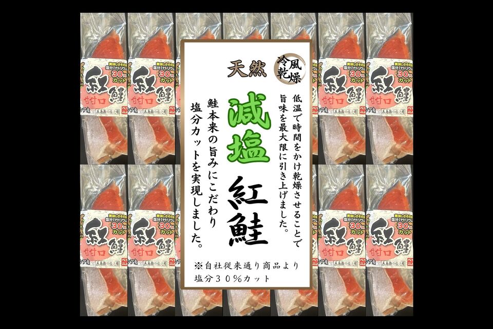 天然紅鮭(減塩甘口) 14切入り