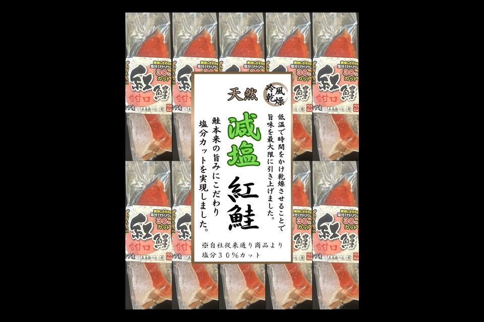 天然紅鮭(減塩甘口) 10切入り