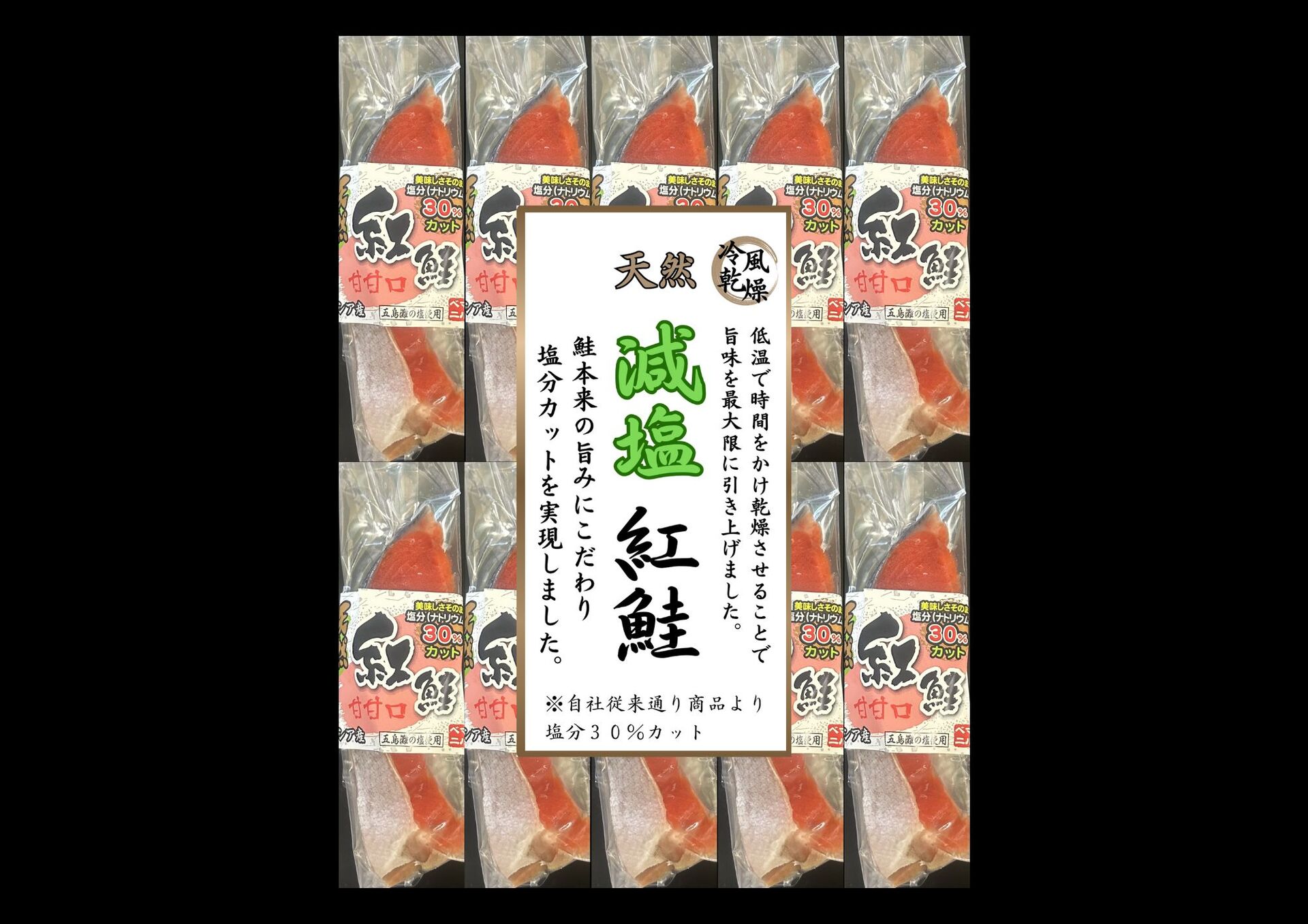 天然紅鮭(減塩甘口) 10切入り