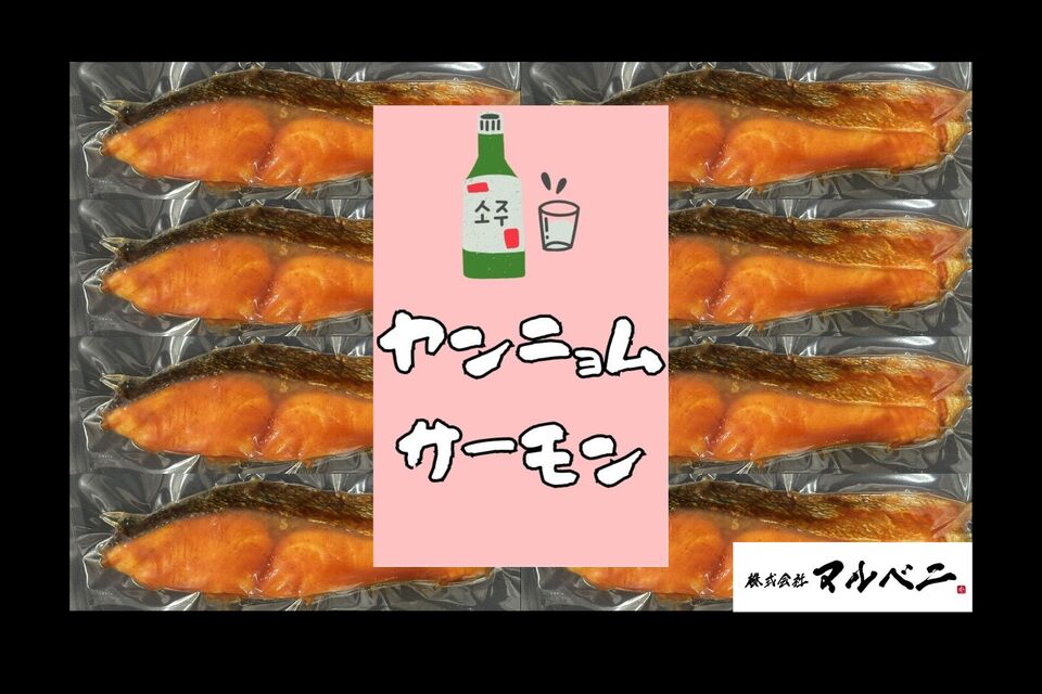 ヤンニョムサーモン８切