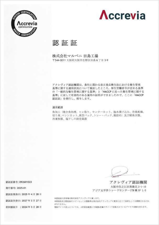 当社はHACCP認証を取得しています