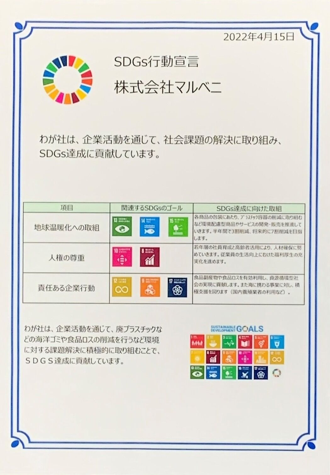 SDGs行動宣言