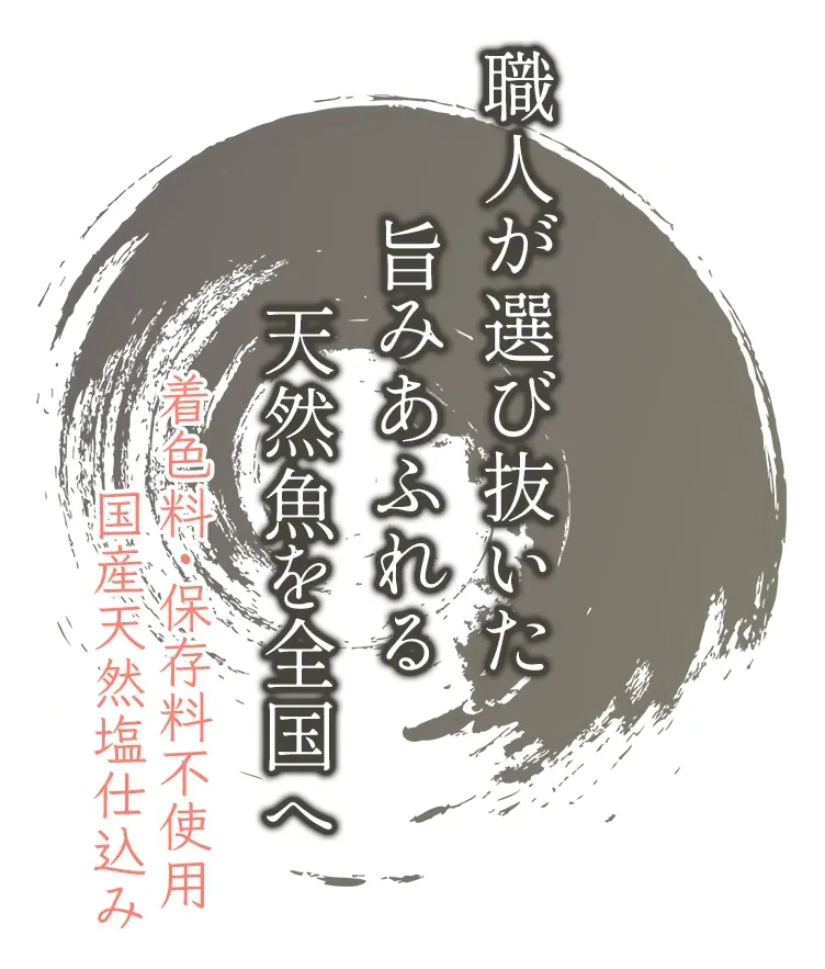 職人が選び抜いた旨みあふれ天然魚を全国へ